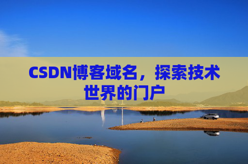 CSDN博客域名，探索技术世界的门户